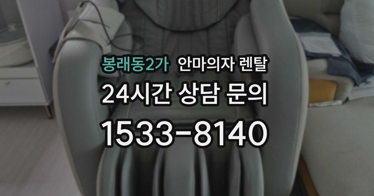 봉래동2가 안마의자 렌탈