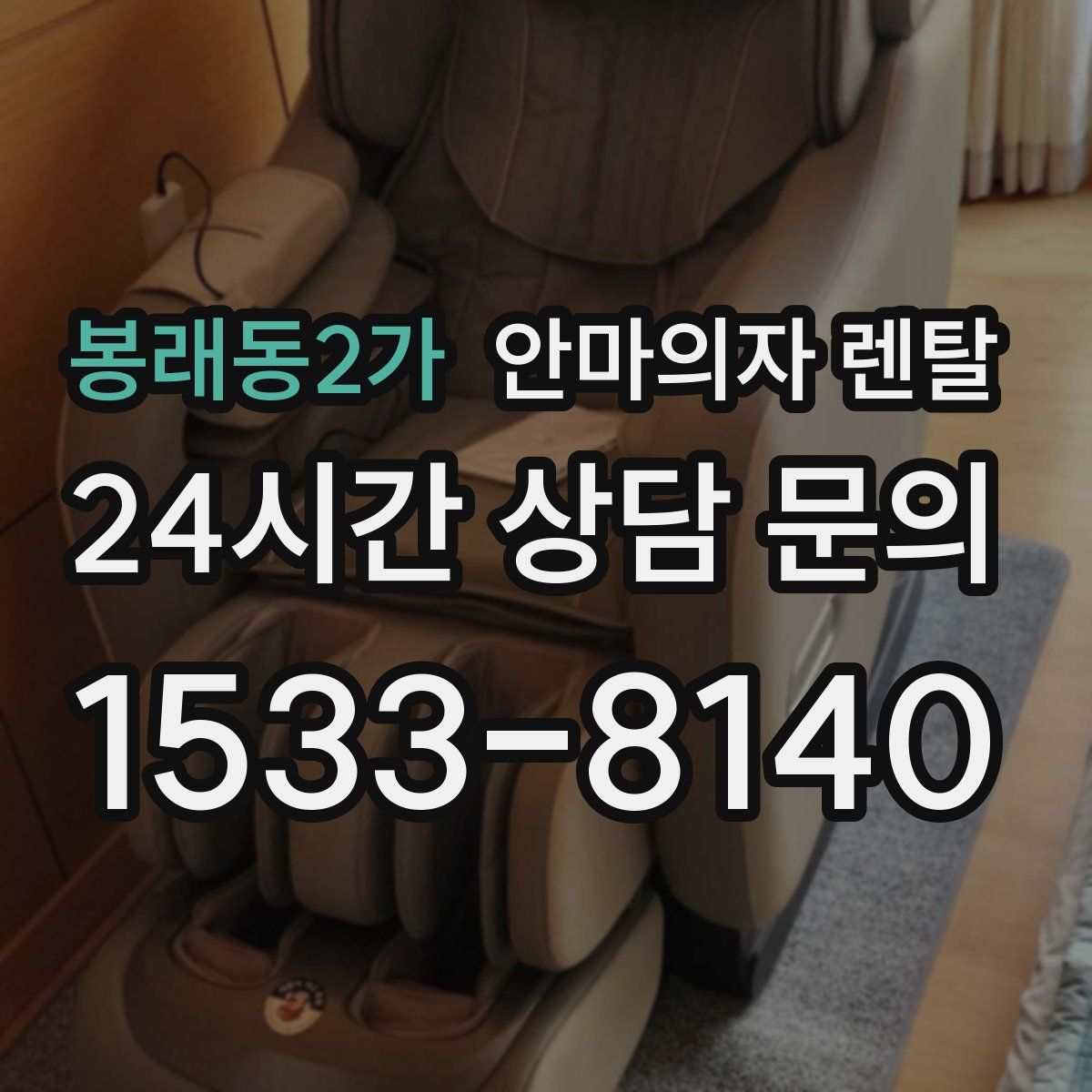 봉래동2가 안마의자 렌탈