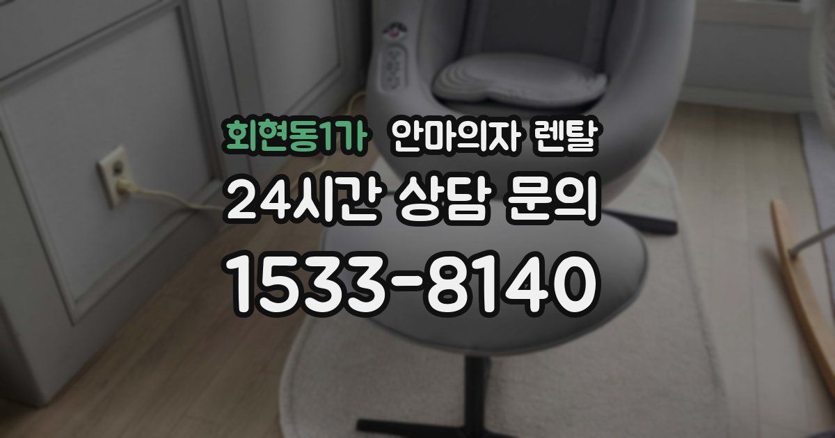 회현동1가 안마의자 렌탈