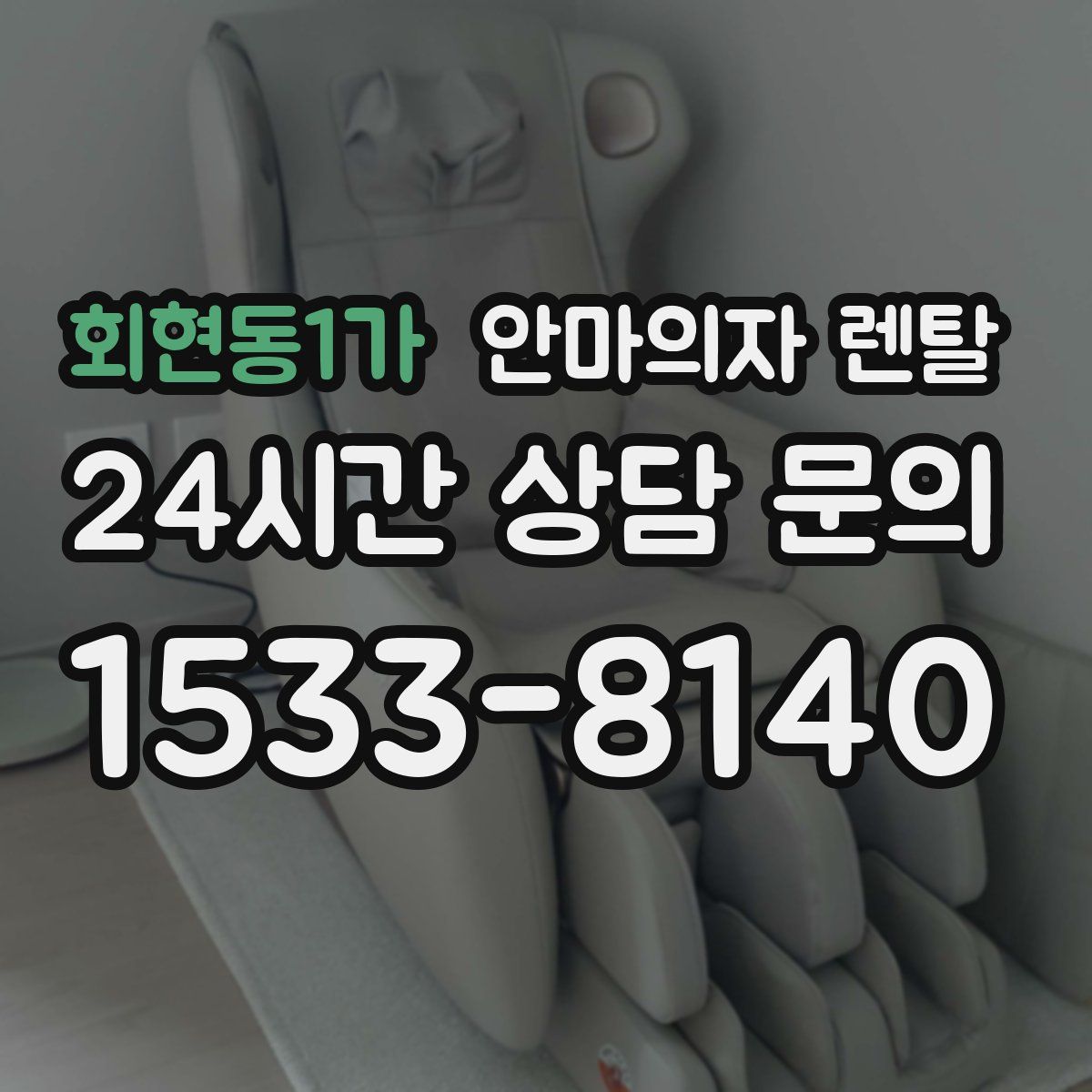 회현동1가 안마의자 렌탈