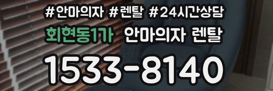 회현동1가 안마의자 렌탈