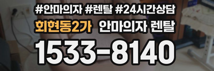 회현동2가 안마의자 렌탈
