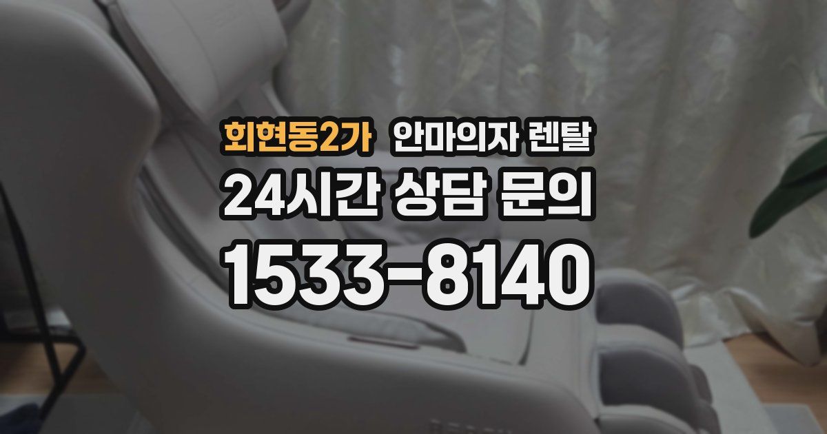 회현동2가 안마의자 렌탈