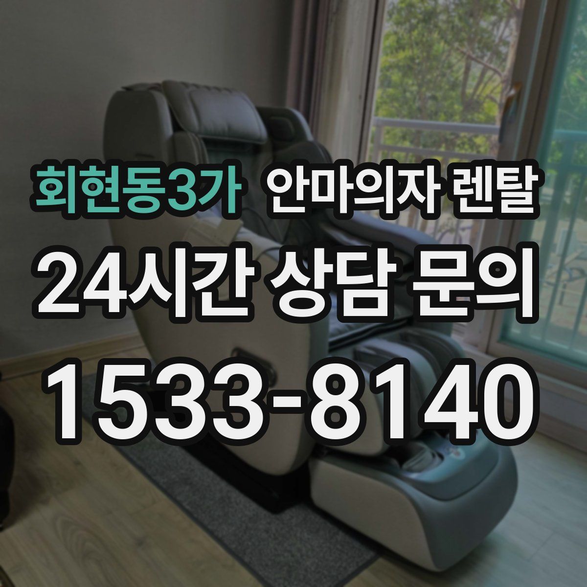 회현동3가 안마의자 렌탈