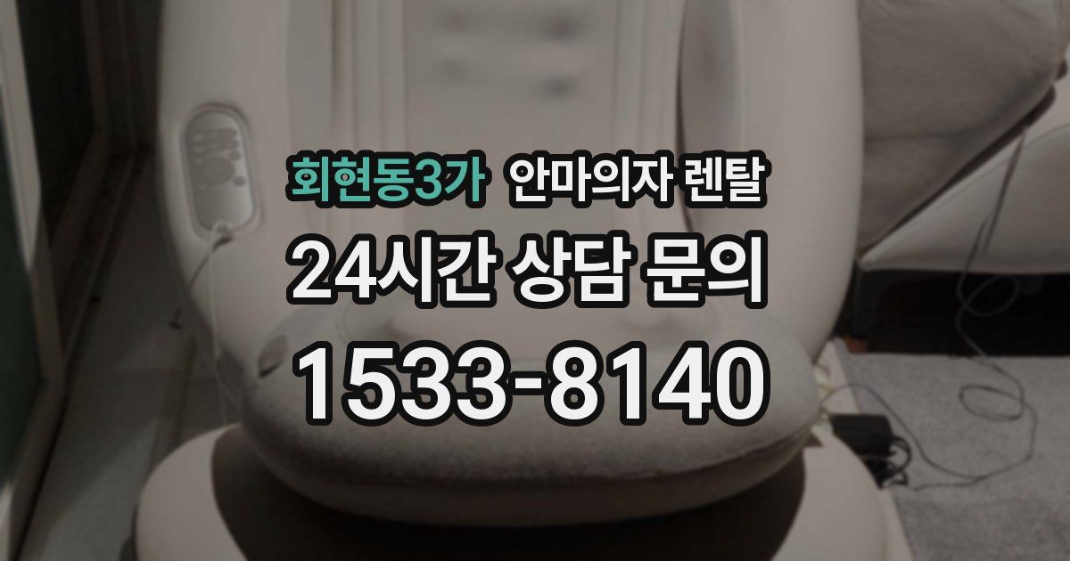 회현동3가 안마의자 렌탈