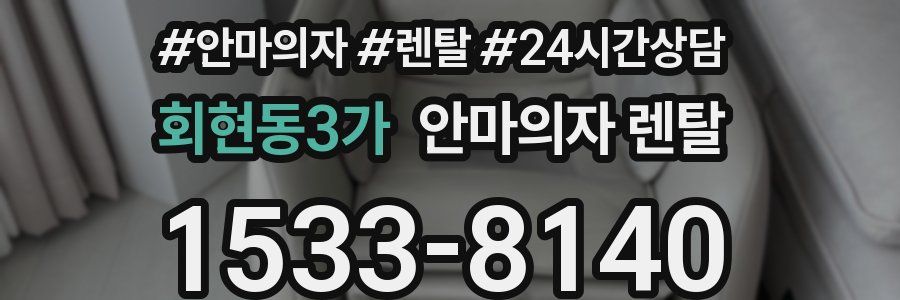 회현동3가 안마의자 렌탈