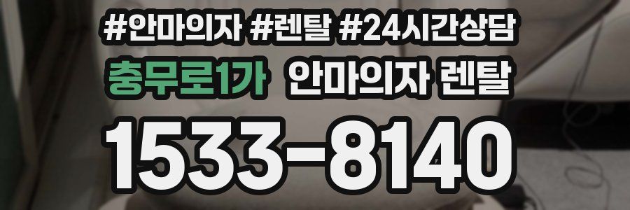 충무로1가 안마의자 렌탈