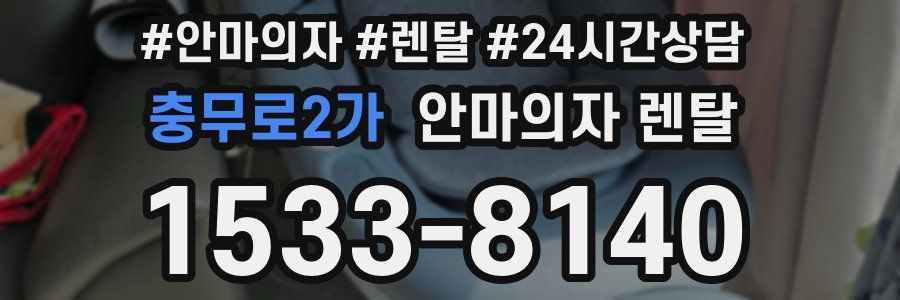 충무로2가 안마의자 렌탈