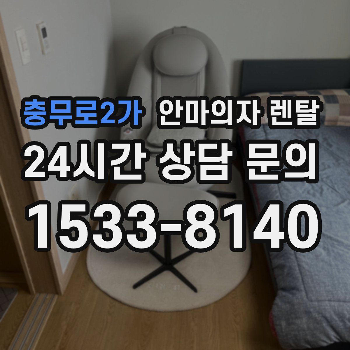 충무로2가 안마의자 렌탈