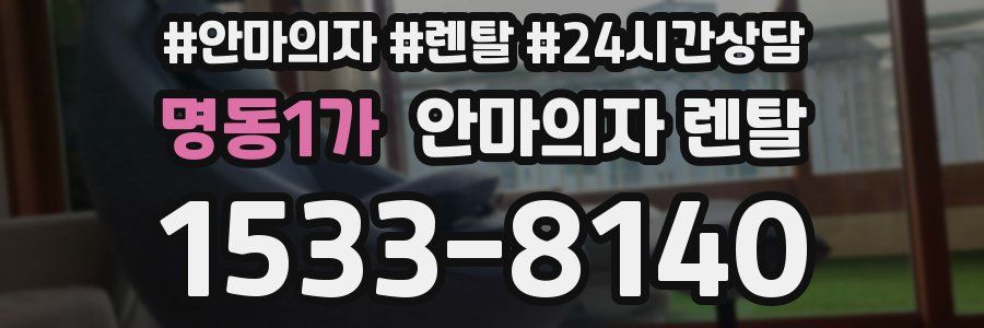 명동1가 안마의자 렌탈