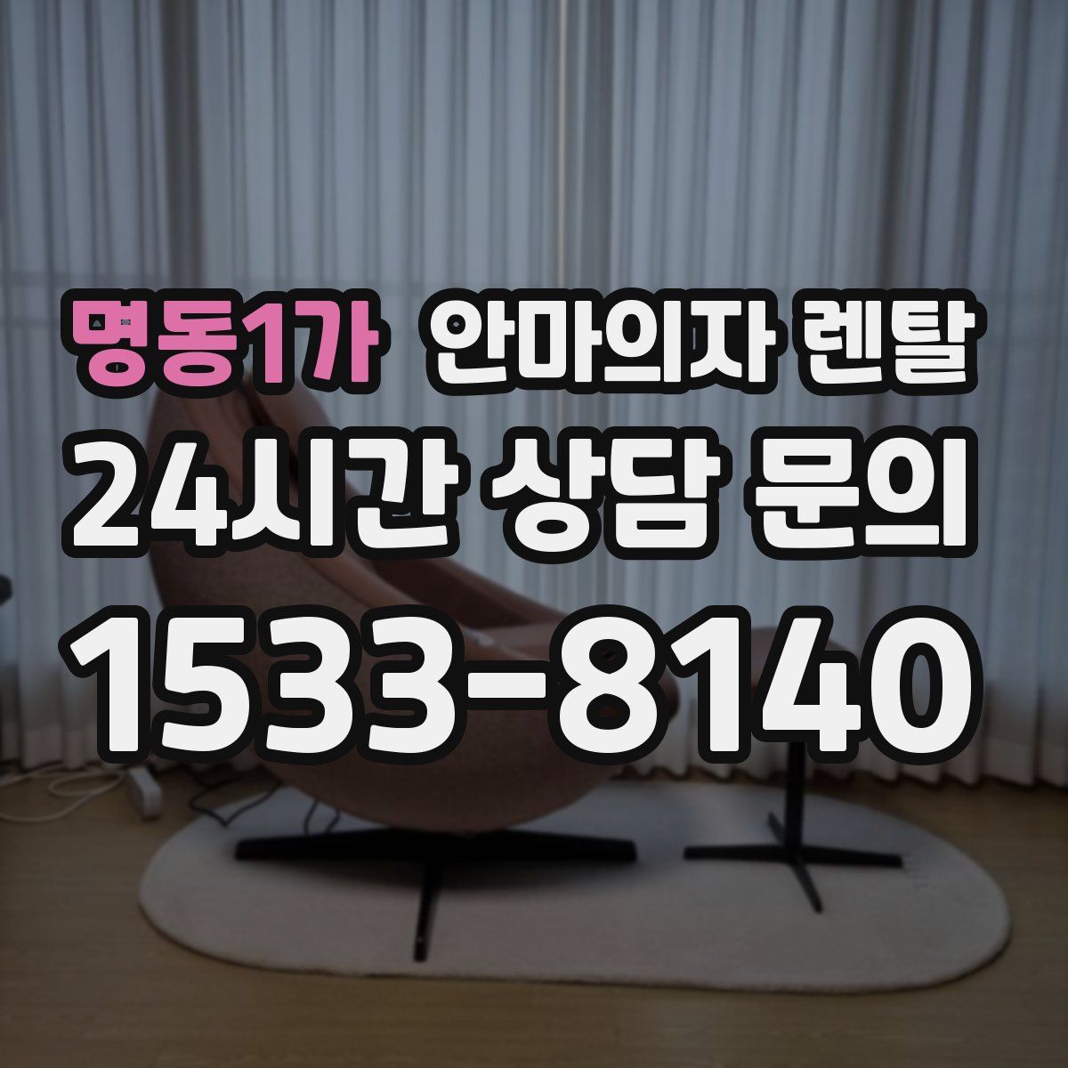 명동1가 안마의자 렌탈