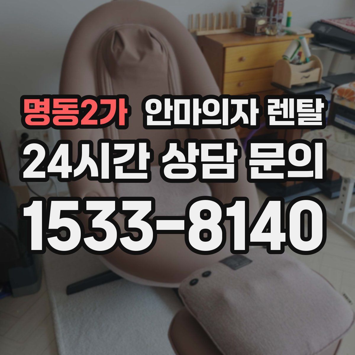 명동2가 안마의자 렌탈