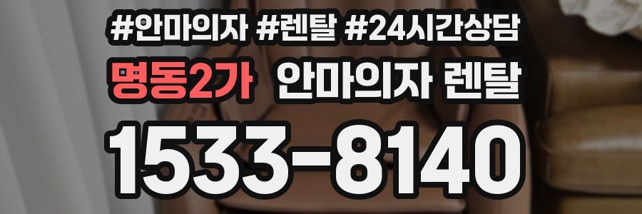 명동2가 안마의자 렌탈