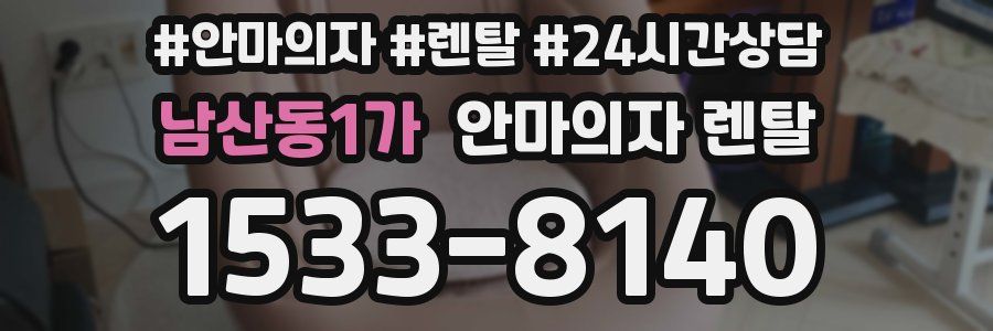 남산동1가 안마의자 렌탈