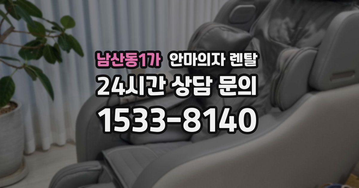 남산동1가 안마의자 렌탈