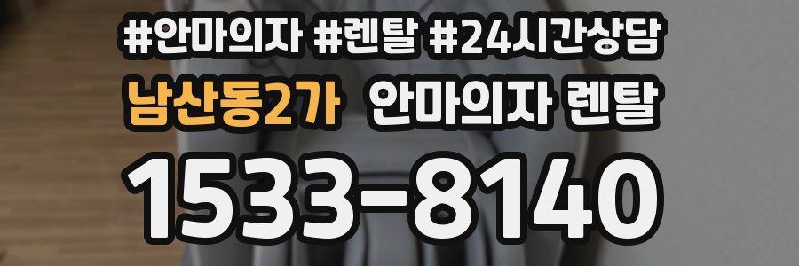 남산동2가 안마의자 렌탈