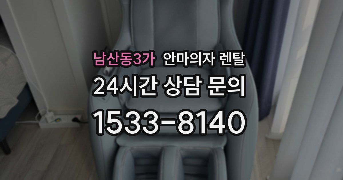 남산동3가 안마의자 렌탈