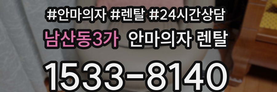 남산동3가 안마의자 렌탈