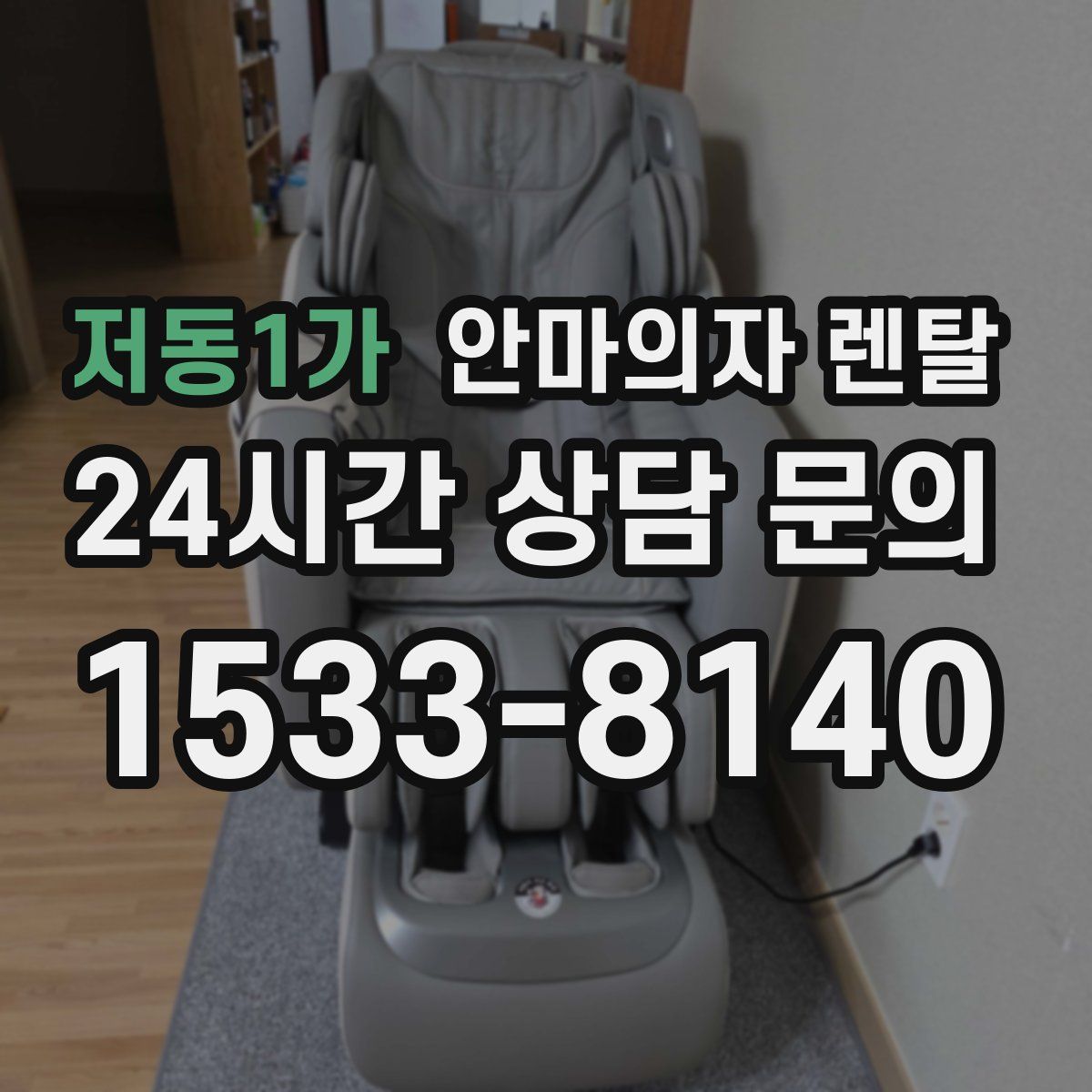저동1가 안마의자 렌탈