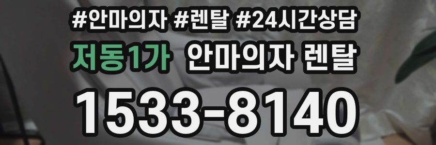 저동1가 안마의자 렌탈