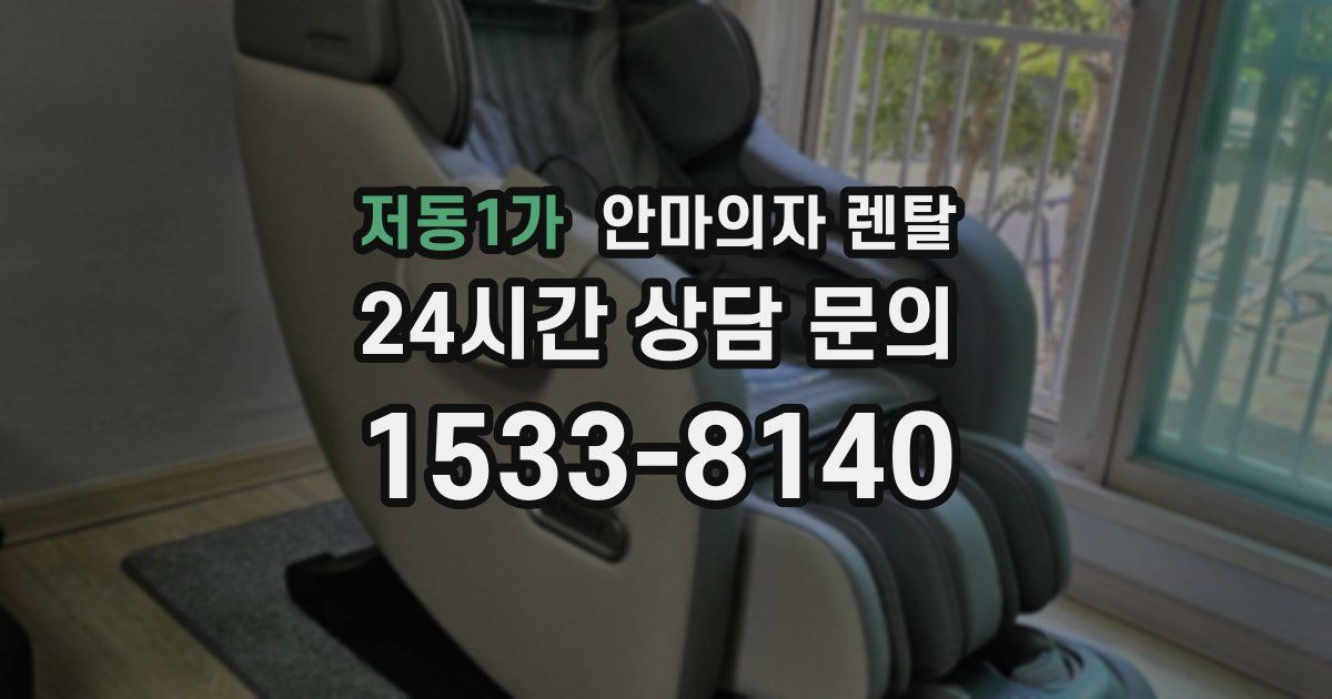 저동1가 안마의자 렌탈