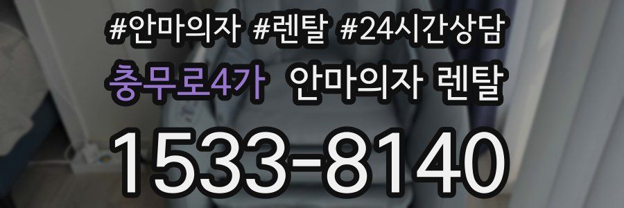 충무로4가 안마의자 렌탈