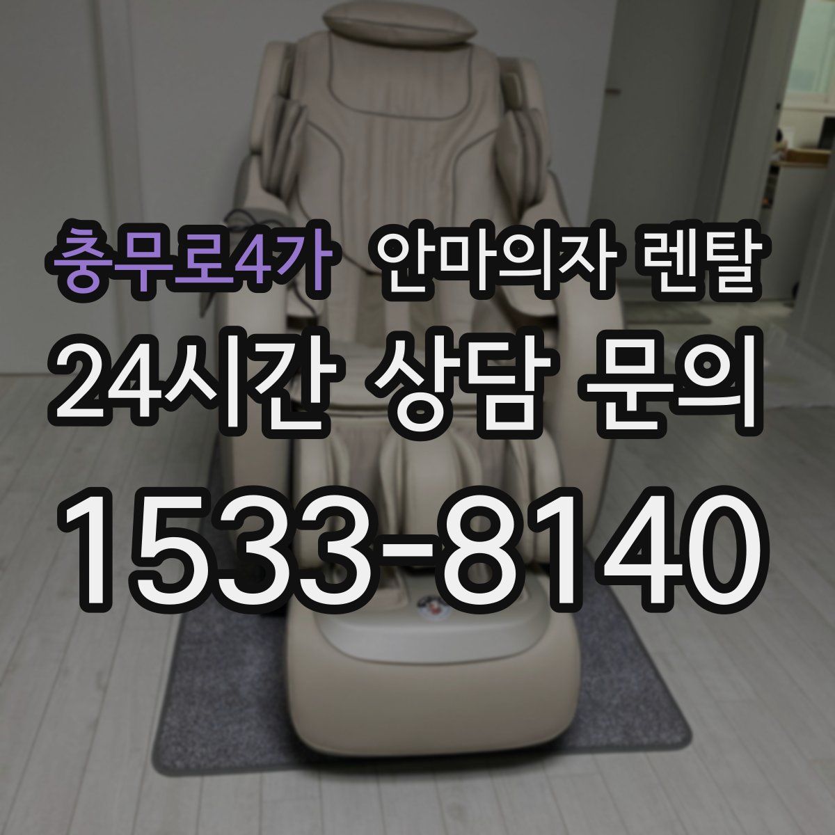 충무로4가 안마의자 렌탈
