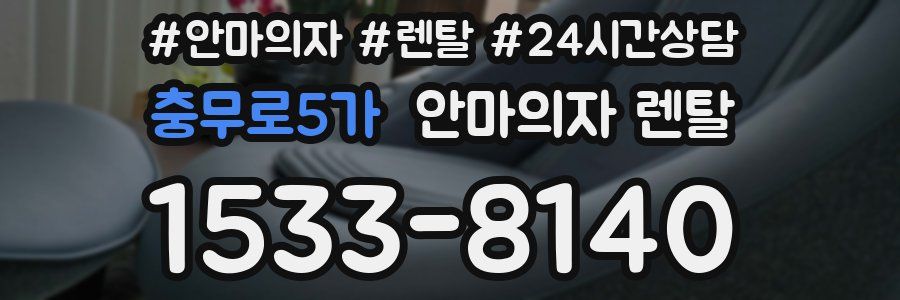 충무로5가 안마의자 렌탈