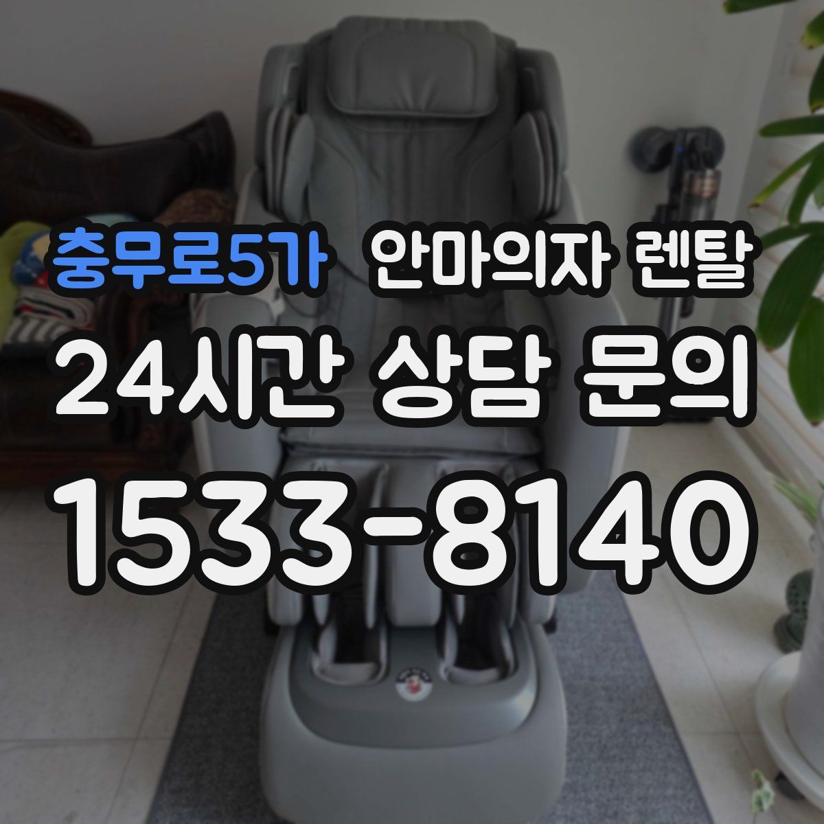 충무로5가 안마의자 렌탈