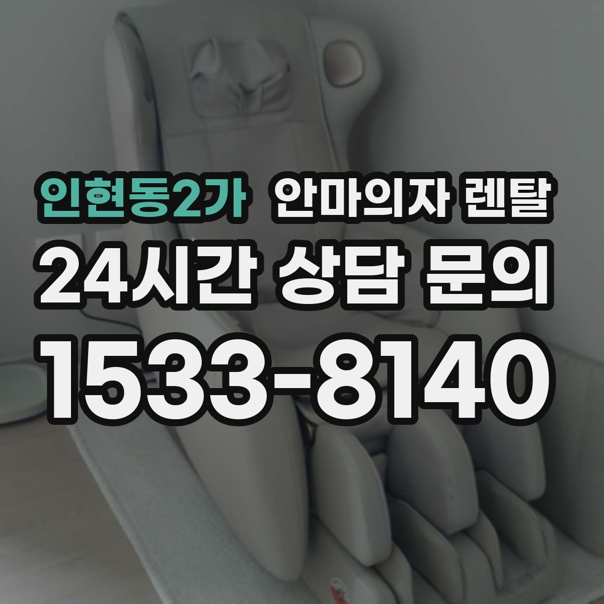 인현동2가 안마의자 렌탈