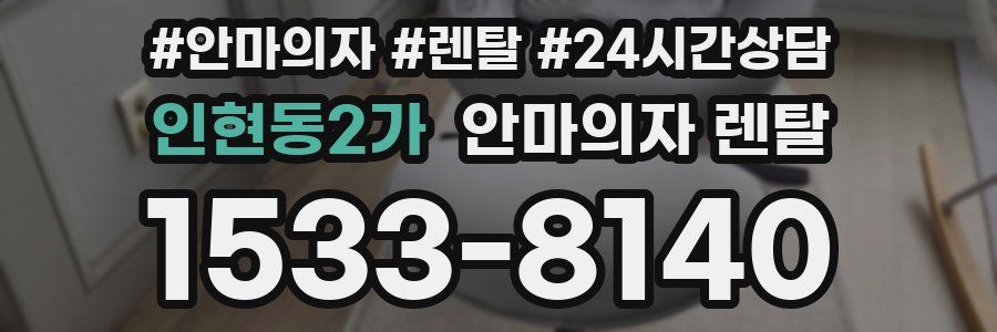 인현동2가 안마의자 렌탈