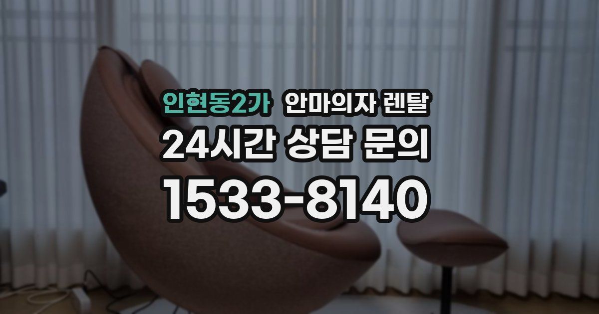 인현동2가 안마의자 렌탈