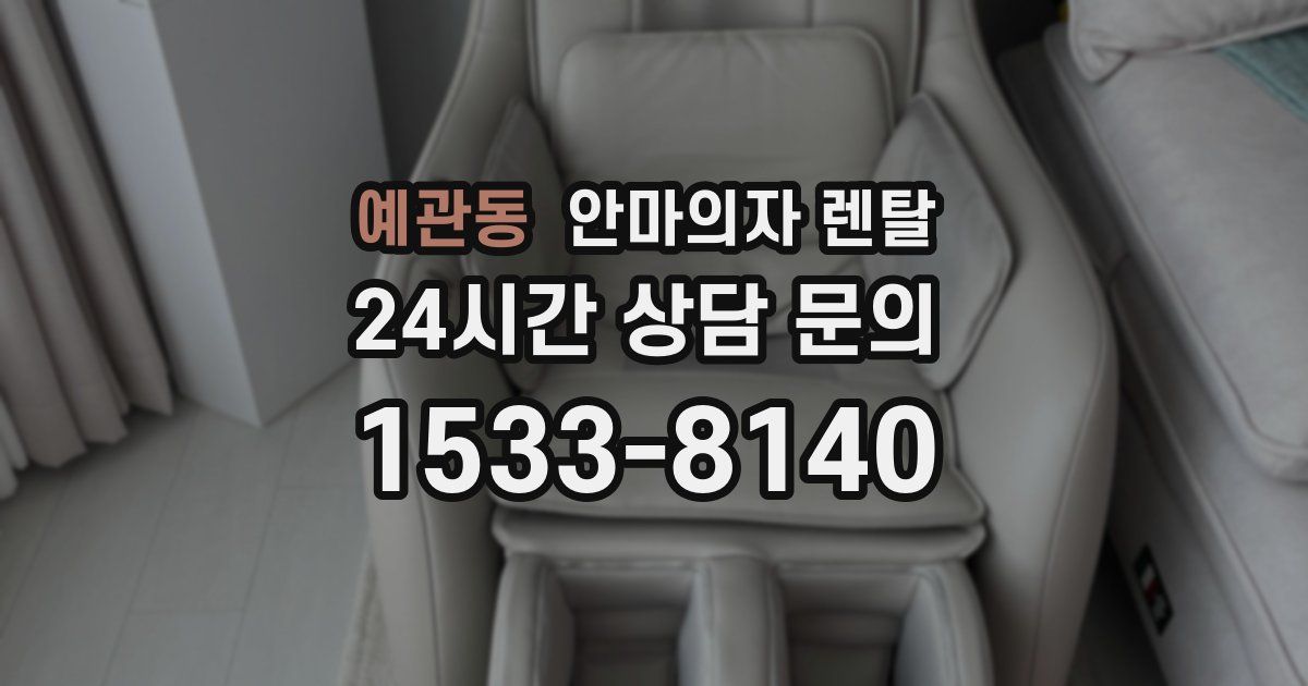 예관동 안마의자 렌탈