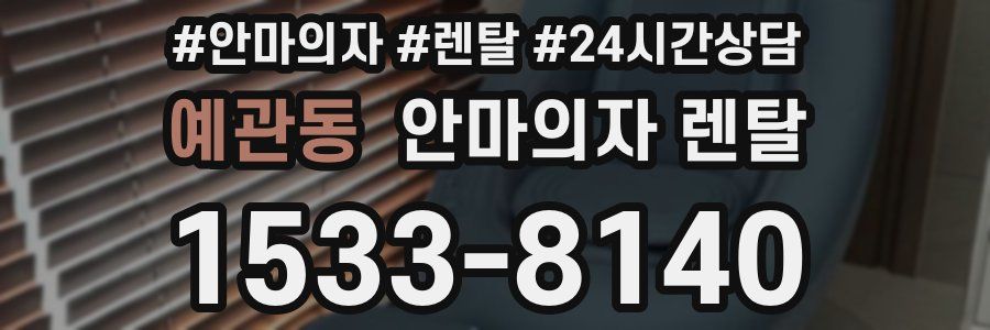 예관동 안마의자 렌탈