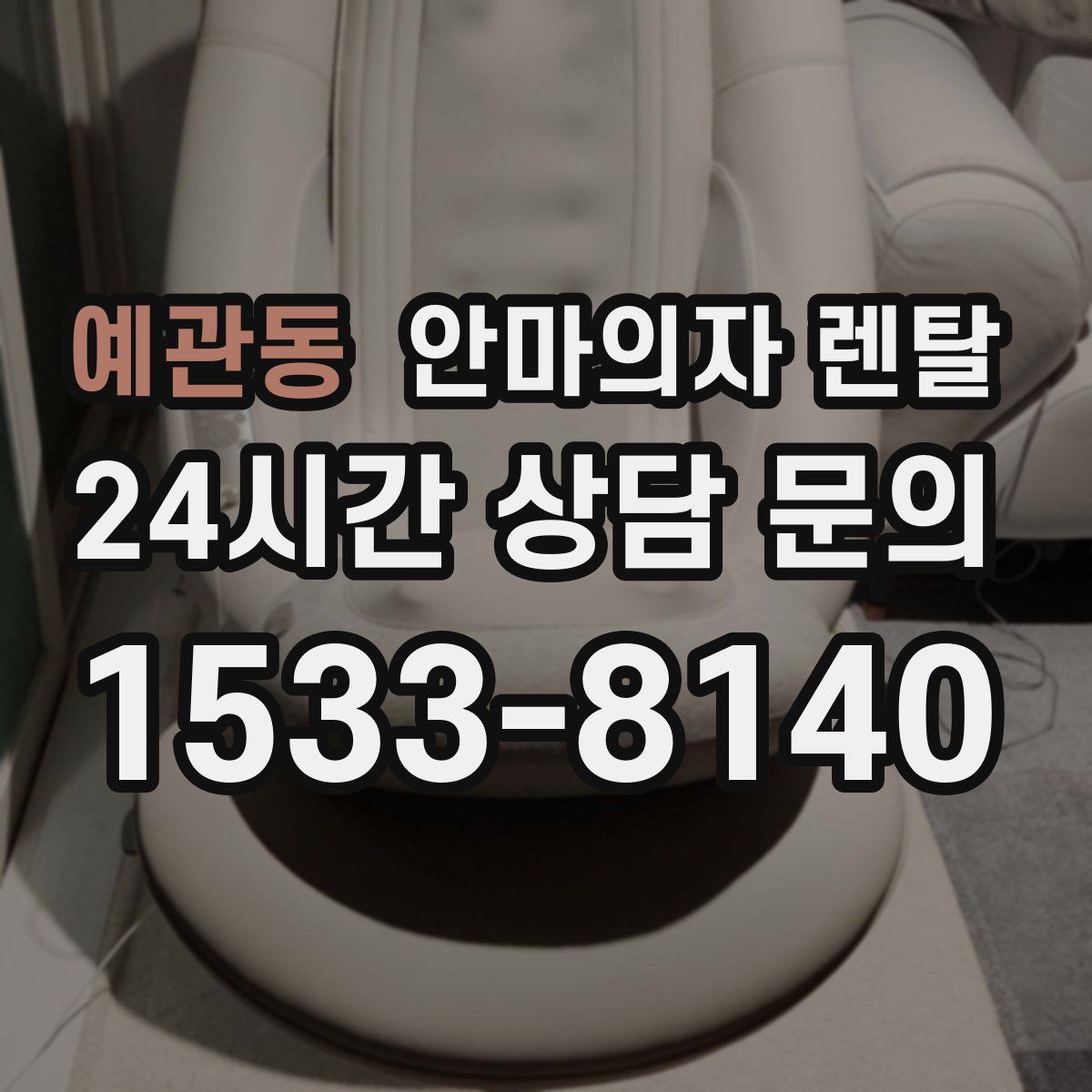 예관동 안마의자 렌탈