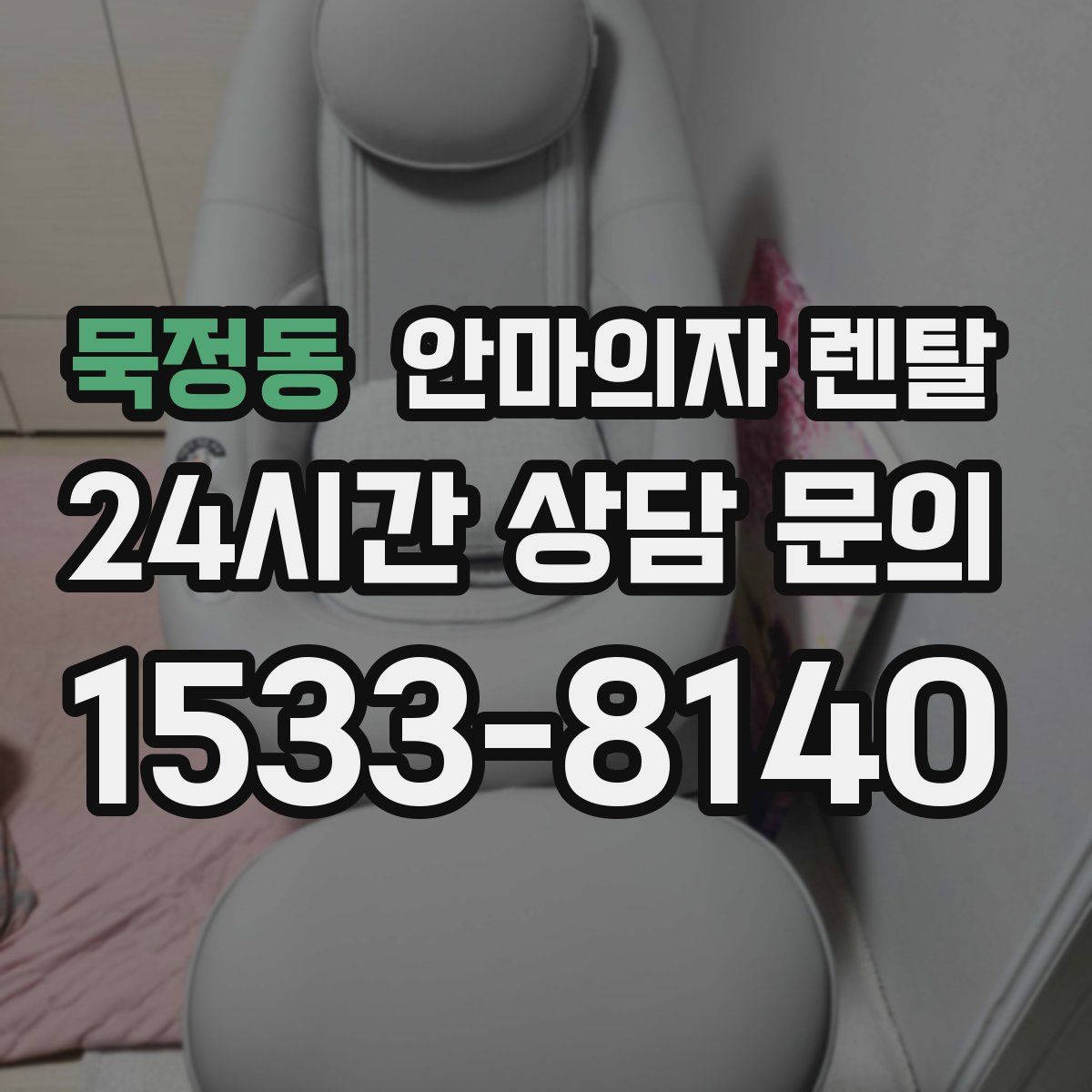 묵정동 안마의자 렌탈