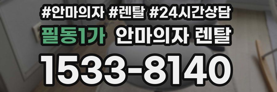 필동1가 안마의자 렌탈