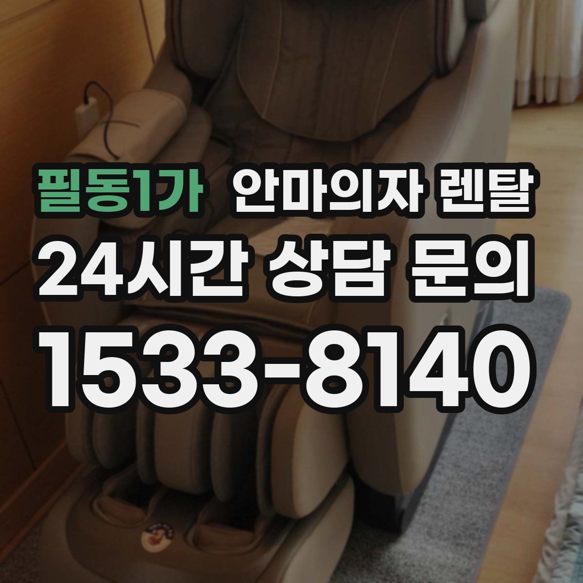 필동1가 안마의자 렌탈