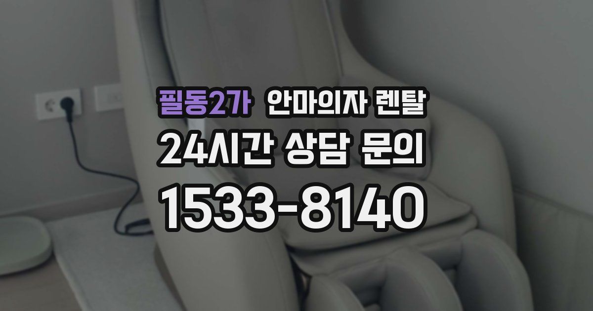 필동2가 안마의자 렌탈