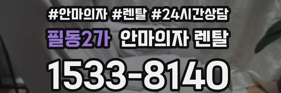 필동2가 안마의자 렌탈