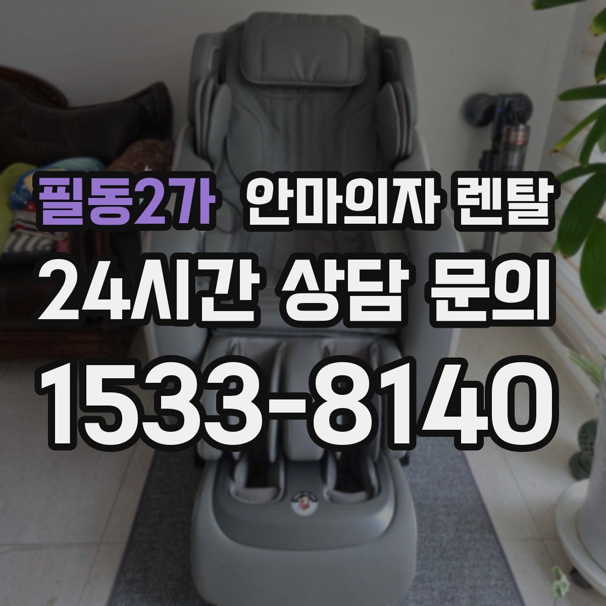 필동2가 안마의자 렌탈