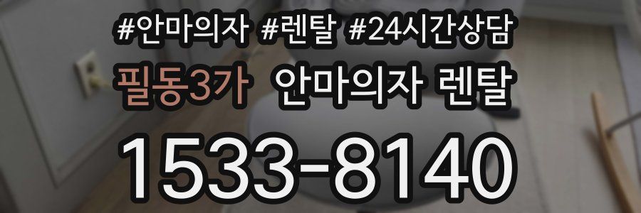필동3가 안마의자 렌탈