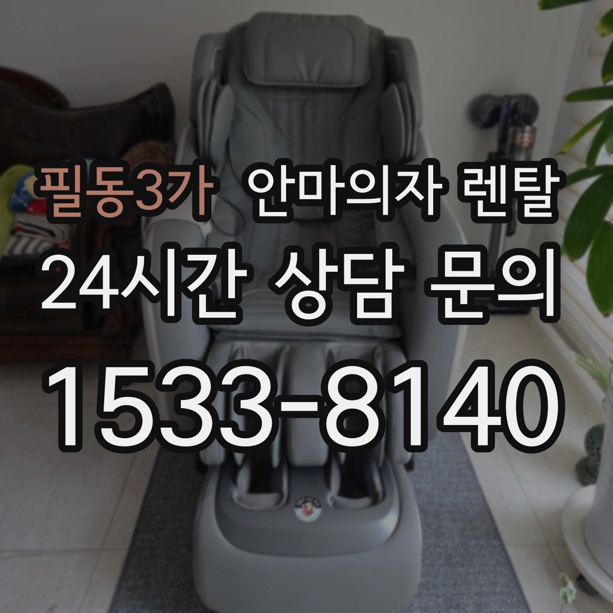 필동3가 안마의자 렌탈