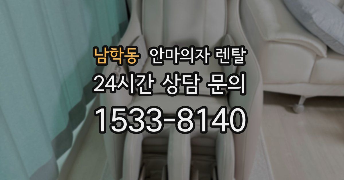 남학동 안마의자 렌탈
