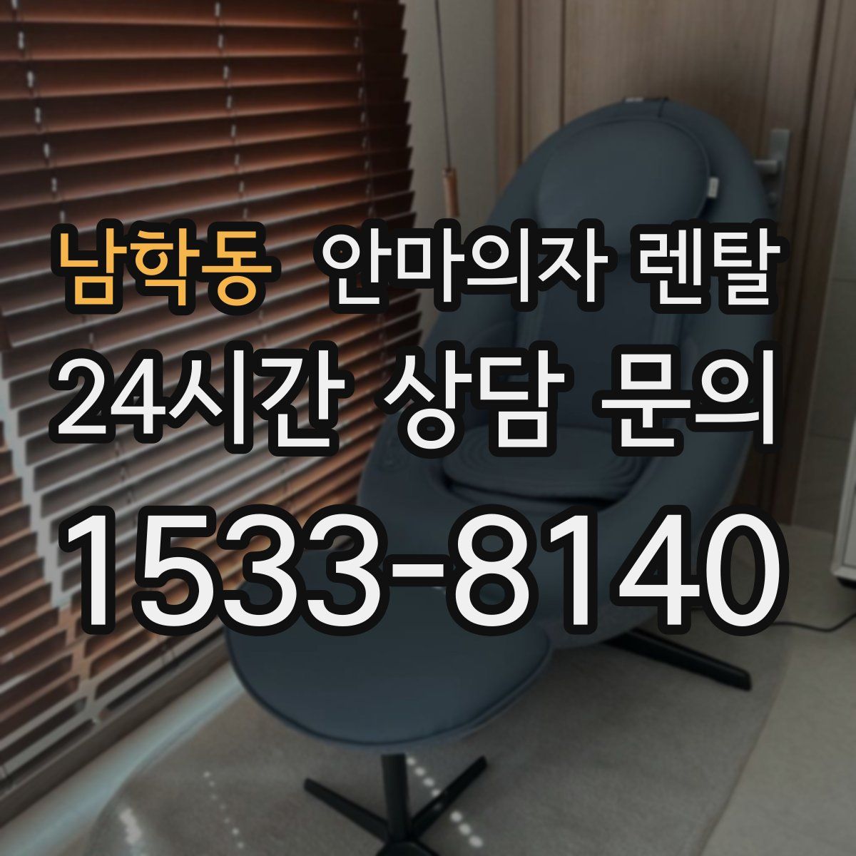 남학동 안마의자 렌탈
