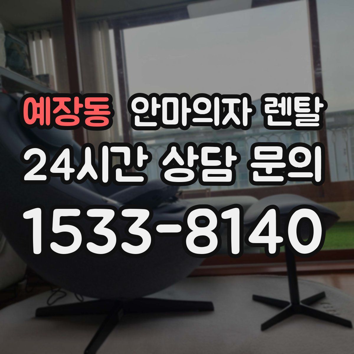 예장동 안마의자 렌탈