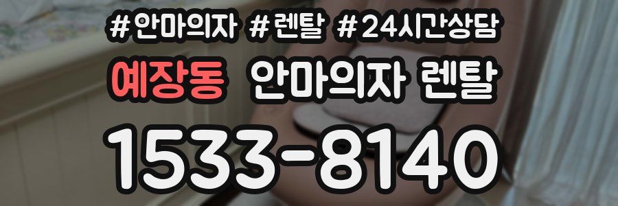 예장동 안마의자 렌탈