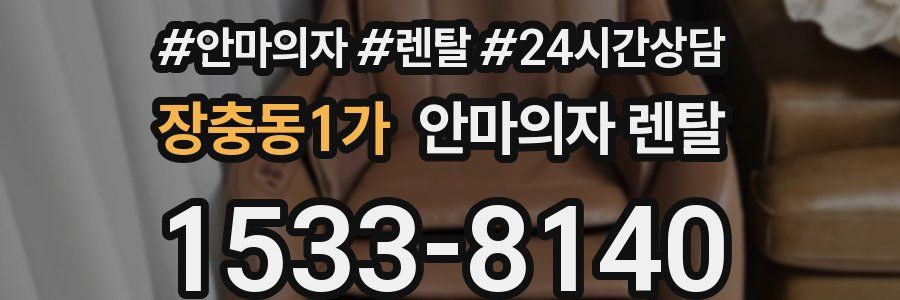 장충동1가 안마의자 렌탈
