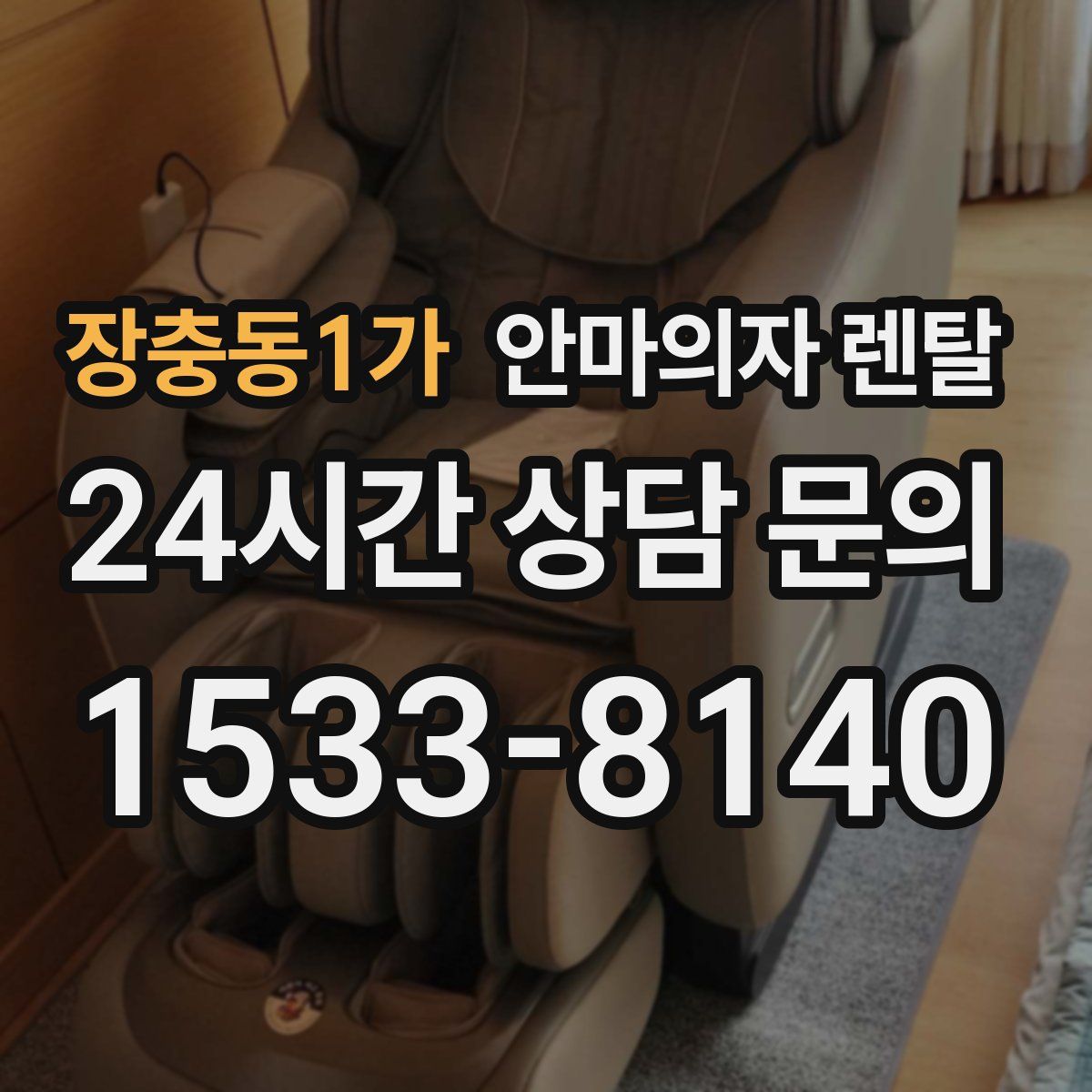 장충동1가 안마의자 렌탈