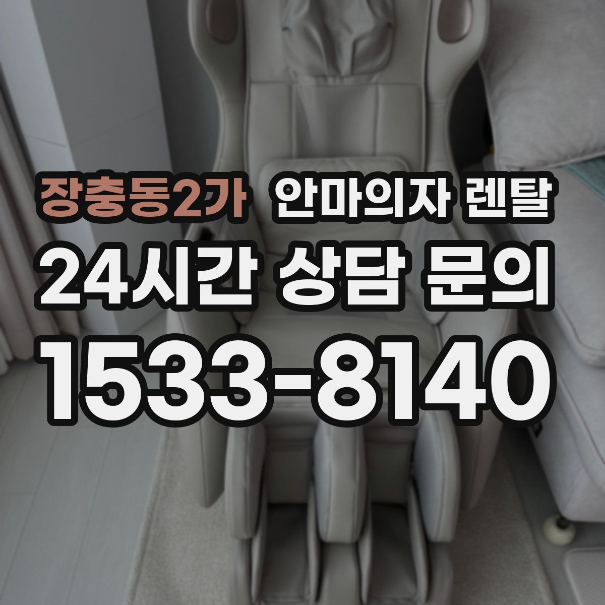 장충동2가 안마의자 렌탈